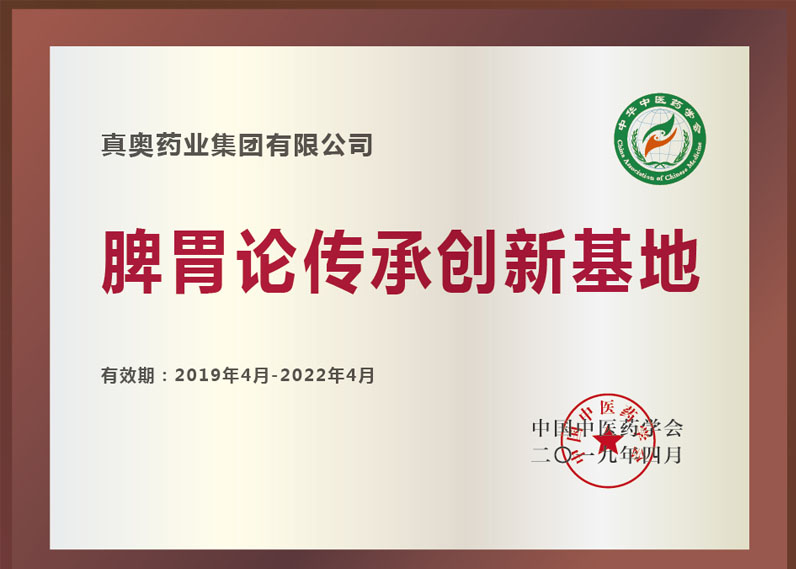 脾胃論傳承創(chuàng)新基地