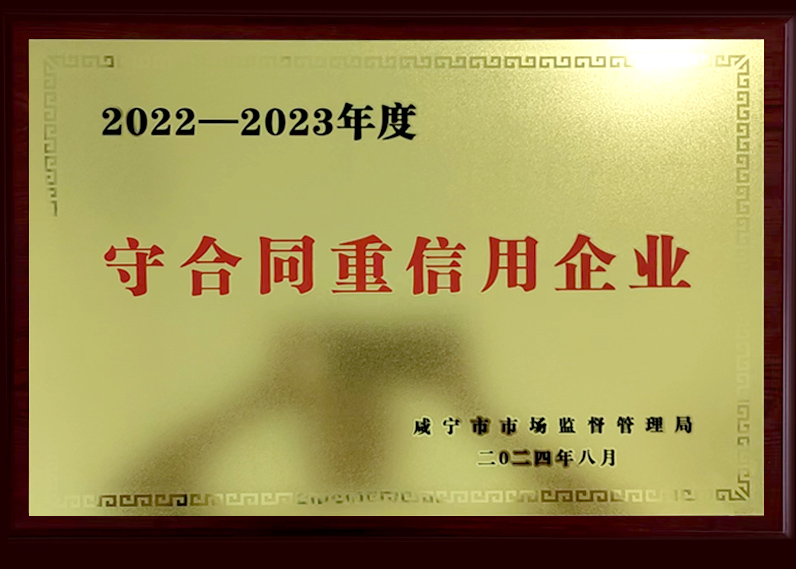 2022—2023年度守合同重信用企業