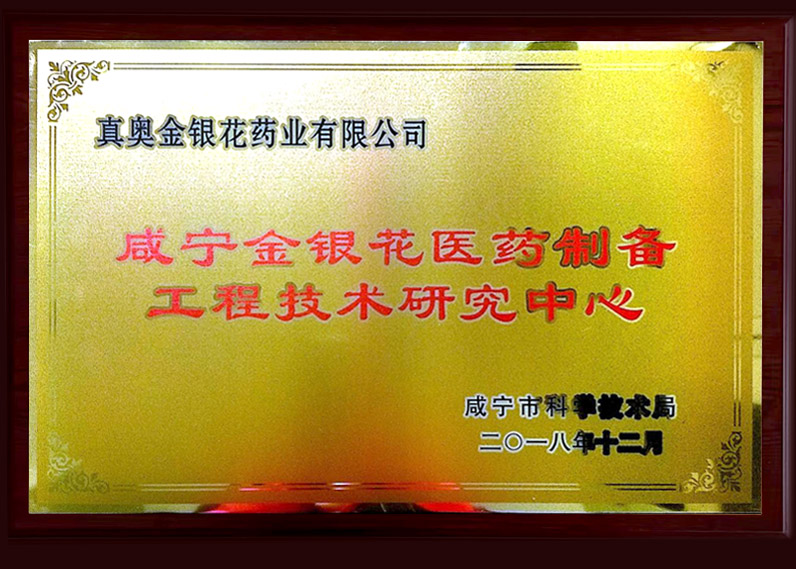 咸寧金銀花醫藥制備 工程技術研究中心