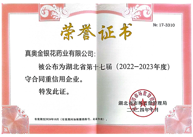 湖北省第十七屆守合同重信用企業(yè)