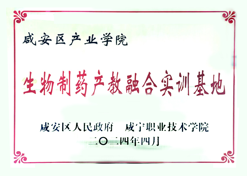 生物制藥產(chǎn)教融合實(shí)訓(xùn)基地